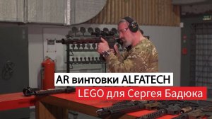 AR винтовки ALFATECH  -  конструктор для Сергея Бадюка. Программа | Мужские игрушки |