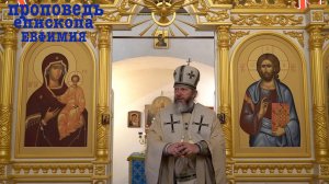 Проповедь епископа Луховицкого Евфимия в день Смоленской иконы Божией Матери