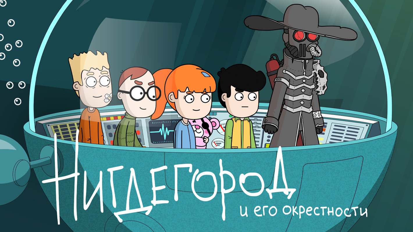 Нигдегород. Мультсериал нигдегород. Нигдегород персонажи. Нигдегород 2 сезон.