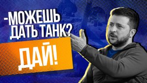 Владимир Зеленский потребовал немецкие танки Leopard