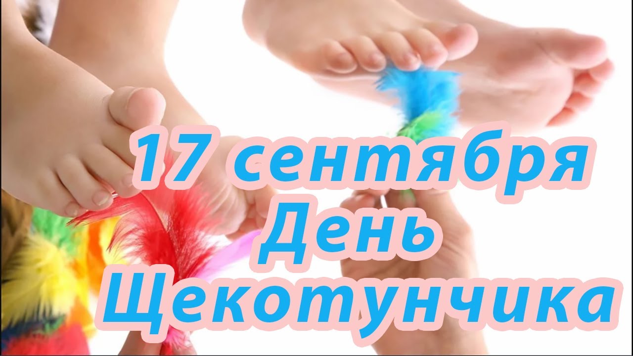 День щекотунчиков! Самый веселый и нежный праздник! .mp4