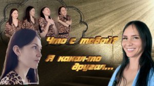 Что с тобой? Я какая-то другая