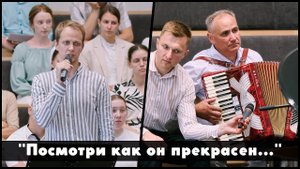 Посмотри как он прекрасен... | христианское пение