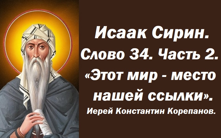 Лекция 2. Кто уклоняется от скорбей, останется без добродетелей.  Иерей Константин Корепанов.