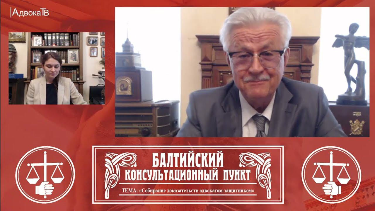 Ю.М. Новолодский: Тема «Собирание доказательств адвокатом-защитником». 01.06.22 18.30 смотреть онлайн