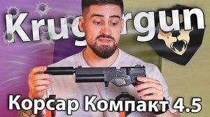 PCP пистолет KrugerGun Корсар Компакт 4.5 мм (пластик) видео обзор