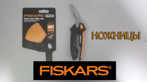 Fiskars Универсальные ножницы PowerArc 1027206