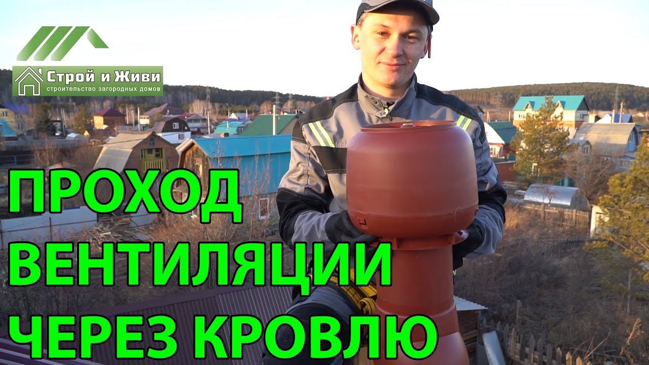 Как сделать проход вентиляции сквозь кровлю??? Инструкция. "Строй и Живи". Иркутск.