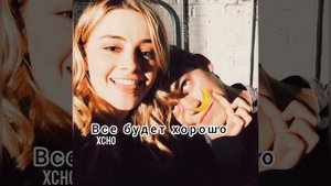 xcho (все будет хорошо )топ песня 2021