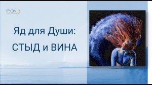 ЯД для ДУШИ: СТЫД И ВИНА