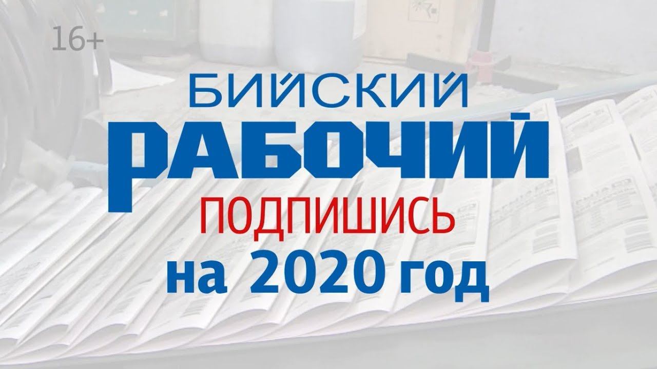 Бийский рабочий. Подписка на газету. Бийский рабочий газета.