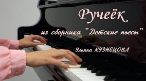 Ручеек - Детские пьесы - Ульяна Кузнецова. Rivulet - Uliana Kuznetsova