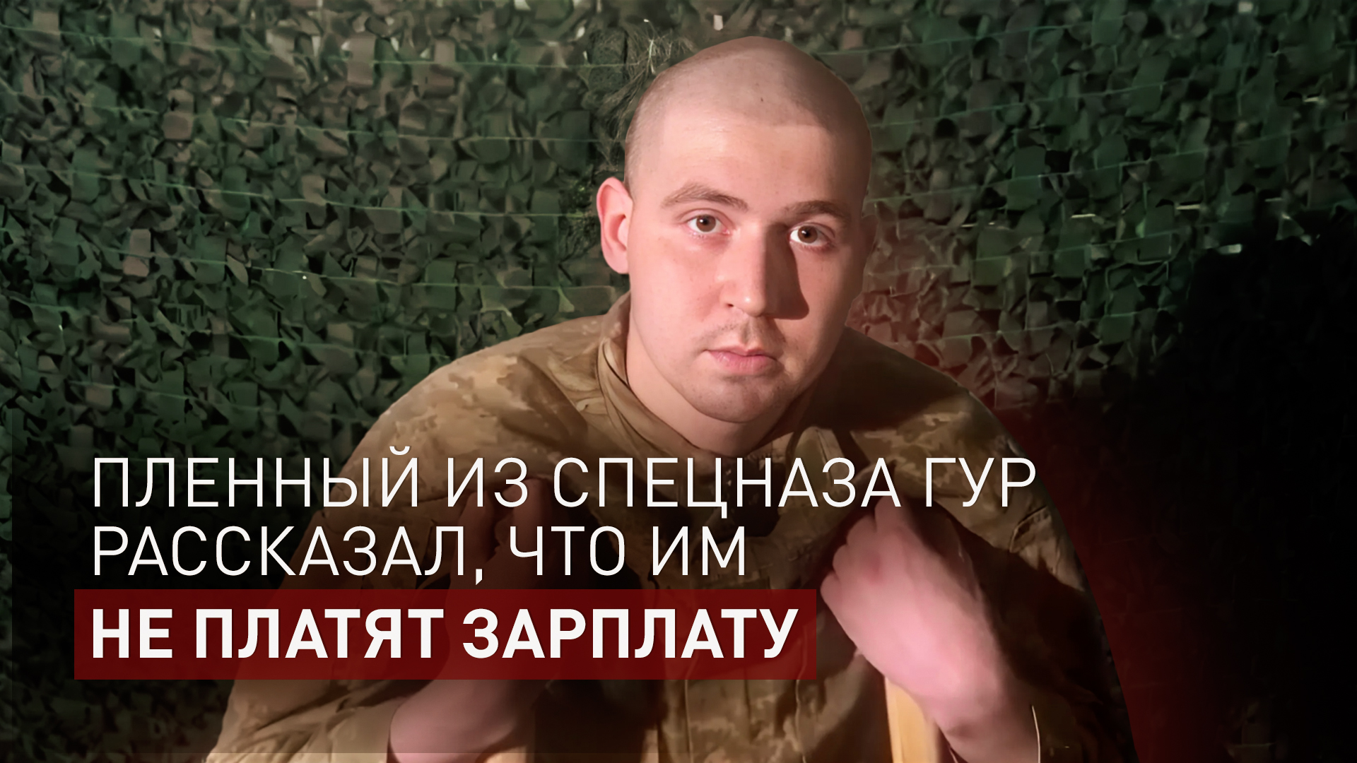 «Поставили задачу сфотографироваться»: пленный украинский спецназовец рассказал о «подвигах» ГУР