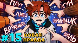 Lp. Последняя Реальность #15 ПРАВДИВАЯ ЛОЖЬ • Майнкрафт