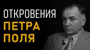 Откровения Петра Поля. Агарта. Полая Земля. Аненербе. III Рейх в Антарктиде. Полная версия интервью