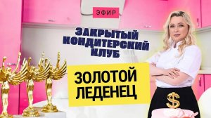 Записывайся в ЗОЛОТОЙ ЛЕДЕНЕЦ https___odry-shop.ru_club