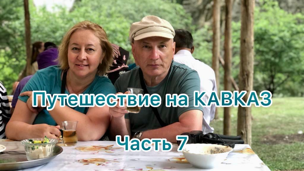 Путешествие на Кавказ. Часть 7.MP4
Матлас. Карадахская теснина.