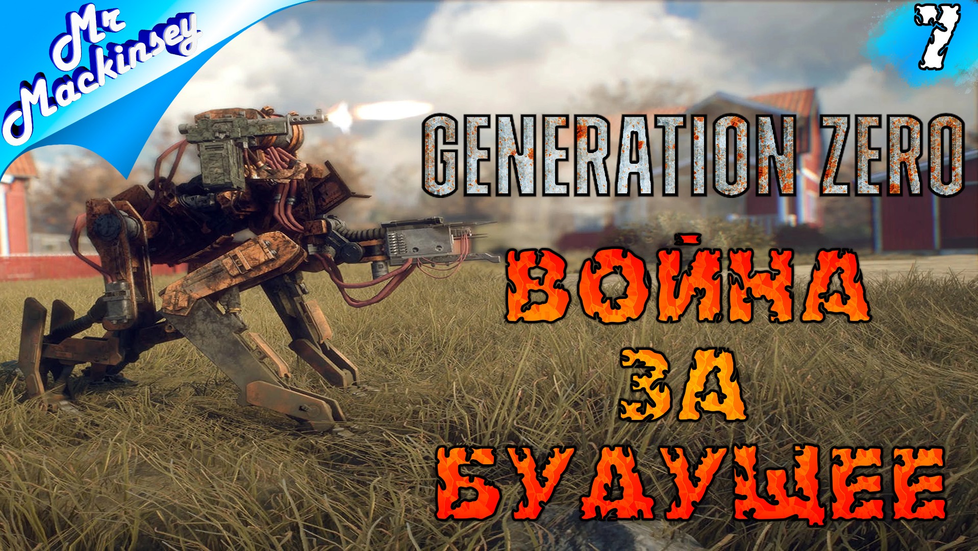 Выжившие против машин | Generation Zero #7