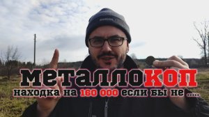 МеталлоКОП находка на 160 000 если бы не....