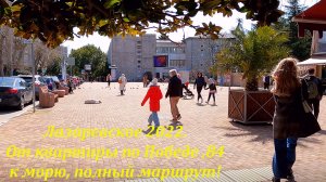 От ул.Победы, 84 к пляжу!  ?ЛАЗАРЕВСКОЕ СЕГОДНЯ?СОЧИ.