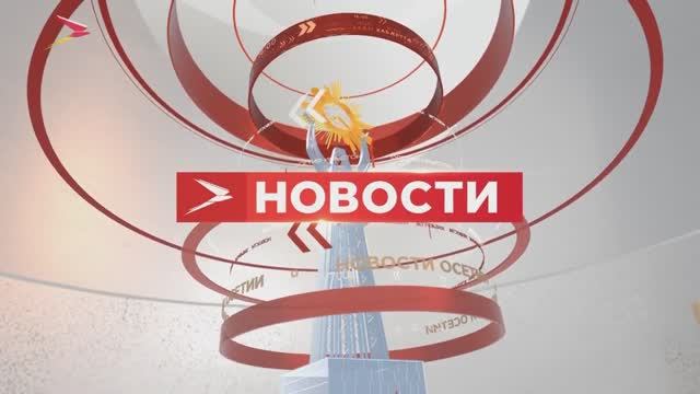 Новости Осетии // 6 апреля 2022 // iRYSTON TV