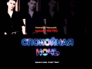 Спокойная Ночь (В.Цой, "Кино" cover)