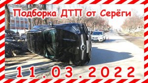 ДТП  Подборка на видеорегистратор за 11.03.2022 Март 2022