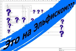 Что такое схема электрическая принципиальная?