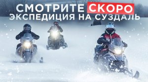 Экспедиция на СНЕГОХОДАХ 200 кубов КИРЖАЧ-СУЗДАЛЬ-КИРЖАЧ 260 км