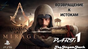 Assassin’s Creed Mirage _ часть первая _ Анбарский Вор