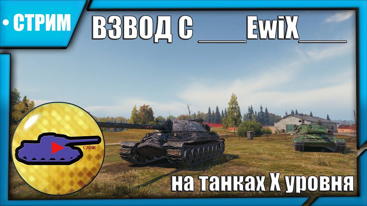 Танчим с @ewix800 | Мир Танков | СТРИМ [21.01.24 21:45 МСК] смотреть онлайн