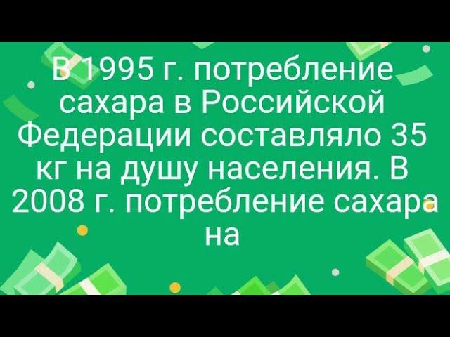 1075)В 1995 г. потребление сахара в Российской Федерации составляло 35 кг на душу населения. В 2008