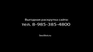 Продвинуть и раскрутить сайт без контекстной рекламы в поисковых системах ЯНДЕКС, ГУГЛ 12