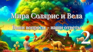 #122 Мира Солярис и Вела. Ваши вопросы - наши ответы. Часть 2.