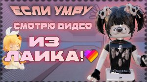 //mm2//ЕСЛИ УМРУ СМОТРЮ ВИДЕО ИЗ ЛАЙКА//❤️// *кринге..*