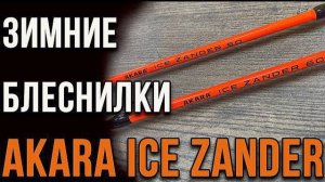 Обзор зимних удочек Akara Ice Zander