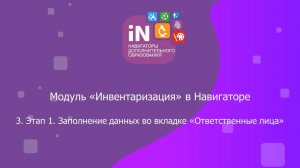 12. Модуль «Инвентаризация». Этап 1. Заполнение данных во вкладке «Ответственные лица» [2022]