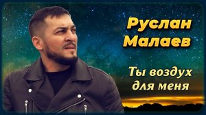 Руслан Малаев - Ты воздух для меня | Шансон Юга