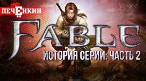 История серии игр Fable. Часть вторая