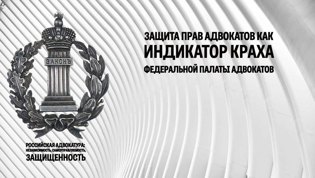 Защита прав адвокатов как индикатор краха Федеральной палаты адвокатов