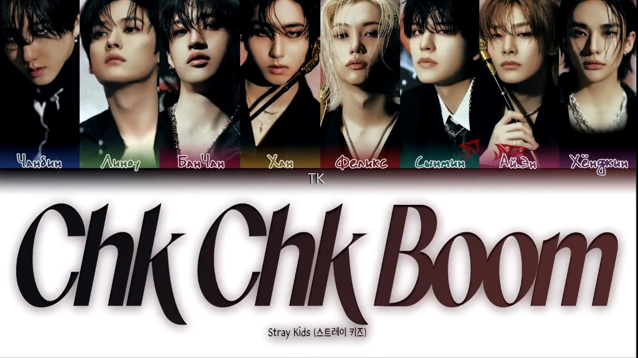 'Chk Chk Boom' – Stray Kids TK