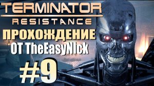 TERMINATOR: Resistance. Прохождение. #9. Битва с лазутчиком.