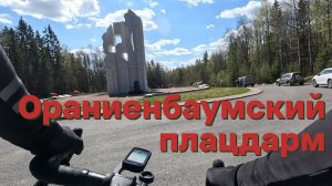 Ораниенбаумский плацдарм. Петегоф - Сосновый бор | 08.05.2023