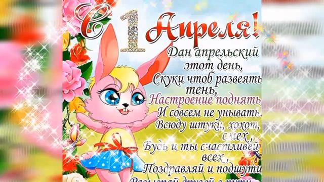 Поздравление с 1 Апреля! 1 Апреля! Первое Апреля! День Дурака! День Смеха! смотреть онлайн