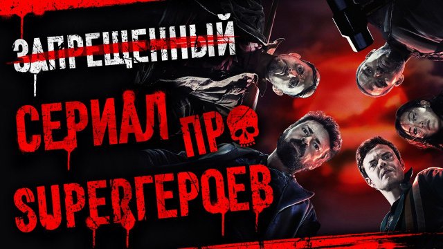 Супергерои, которые сорвут вам башню. Обзор сериала "Пацаны"