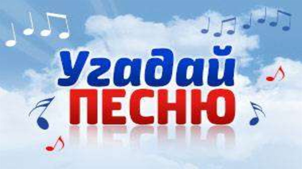 Угадай песню