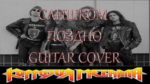 Слишком Поздно - Коррозия Металла guitar cover