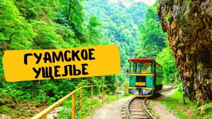 Гуамское ущелье осень, ПУТЕШЕСТВИЕ НА ПОЕЗДЕ, ОБЗОР, ИНФОРМАЦИЯ