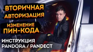 👍Смена пин-кода вторичной авторизации (секретки)😱 Pandora / Pandect