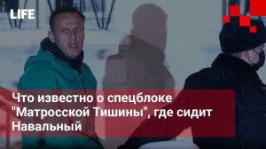 Что известно о спецблоке "Матросской Тишины", где сидит Навальный